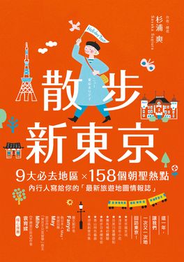 散步新東京 (電子書)
