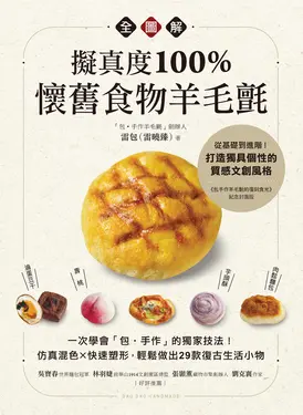 擬真度100%！懷舊食物羊毛氈全圖解 (電子書)