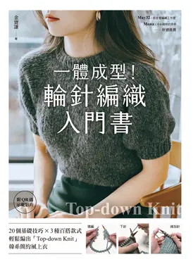 一體成型！輪針編織入門書【附QR碼示範影片】 (電子書)