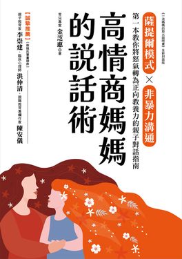高情商媽媽的說話術 (電子書)