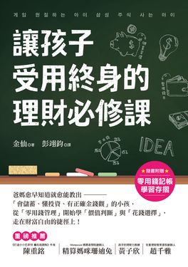 讓孩子受用終身的理財必修課！【附贈零用錢記帳學習存摺】 (電子書)