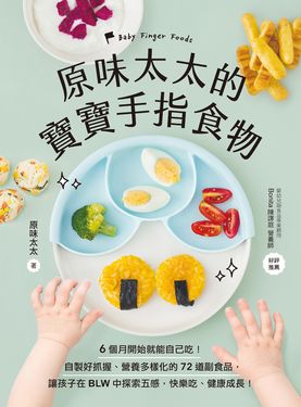 原味太太的寶寶手指食物 (電子書)
