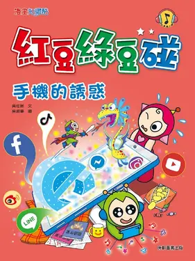 紅豆綠豆碰：手機的誘惑 (電子書)