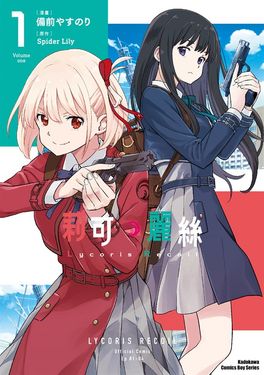 Lycoris Recoil 莉可麗絲 (1) (電子書)