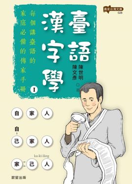 臺語漢字學 (電子書)