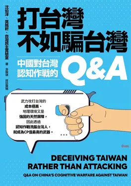 打台灣不如騙台灣：中國對台灣認知作戰的Q&A (電子書)