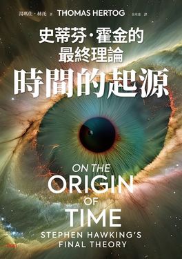 時間的起源：史蒂芬．霍金的最終理論 (電子書)