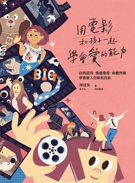 用電影和孩子一起學會愛的能力 (電子書)