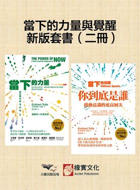 【當下的力量與覺醒新版套書】（二冊） (電子書)
