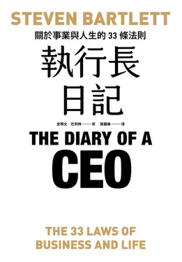 執行長日記：關於事業與人生的33條法則 (電子書)