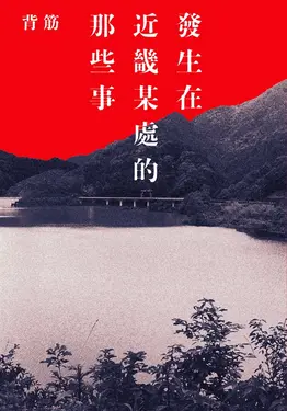 發生在近畿某處的那些事 (電子書)