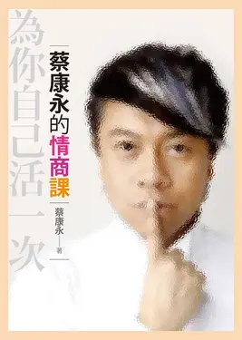 蔡康永的情商課──為你自己活一次 (電子書)