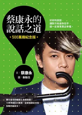 蔡康永的說話之道（500萬冊紀念版） (電子書)