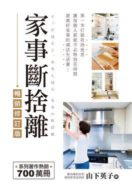 家事斷捨離（暢銷修訂版） (電子書)