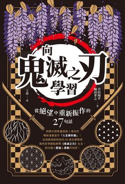 向《鬼滅之刃》學習從絕望中重新振作的27句話 (電子書)