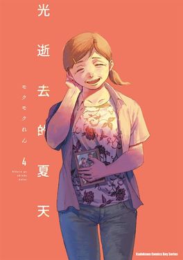 光逝去的夏天 (4) (電子書)