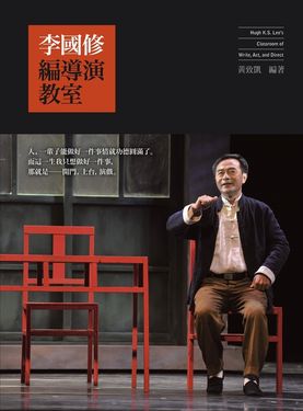 李國修編導演教室 (電子書)
