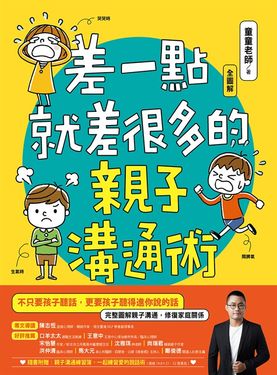 差一點就差很多的親子溝通術 (電子書)