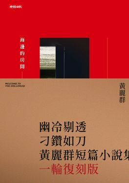 海邊的房間（一輪復刻版） (電子書)