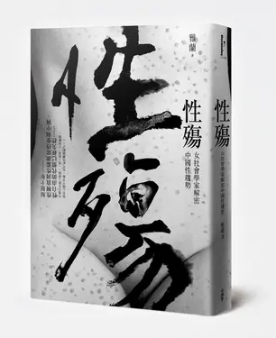 性殤：女社會學家解密中國性趨勢 (電子書)