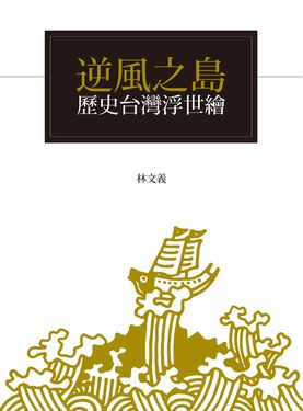 逆風之島：歷史台灣浮世繪 (電子書)