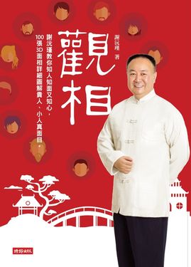 觀相：謝沅瑾教你知人知面又知心，100張3D面相詳細圖解貴人、小人真面目。 (電子書)