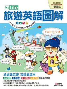 My Life旅遊英語圖解 (電子書)