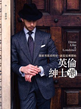 英倫紳士潮：探索男裝的美好，就從這裡開始 (電子書)