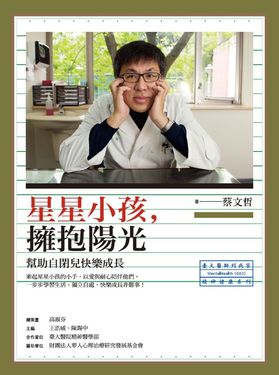 星星小孩，擁抱陽光：幫助自閉兒快樂成長 (電子書)