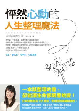 怦然心動的人生整理魔法 (電子書)