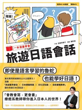 一本漫畫學會旅遊日語會話 (電子書)
