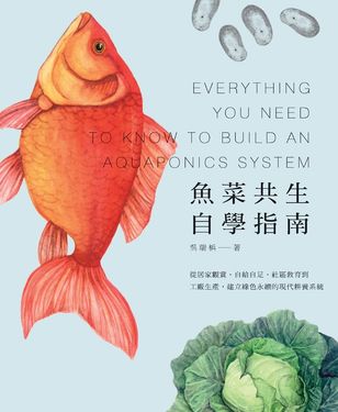 魚菜共生自學指南 (電子書)
