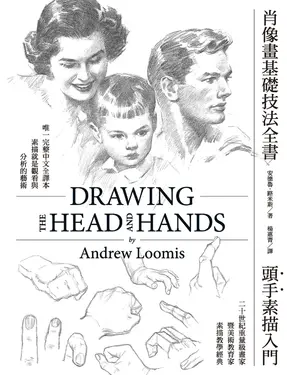 肖像畫基礎技法全書︰頭手素描入門 (電子書)