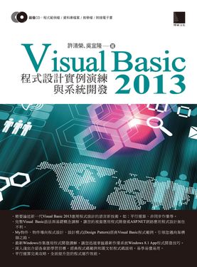 Visual Basic 2013 程式設計實例演練與系統開發 (電子書)