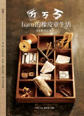 ㄎㄎㄎharu的橡皮章生活（全新修訂版） (電子書)