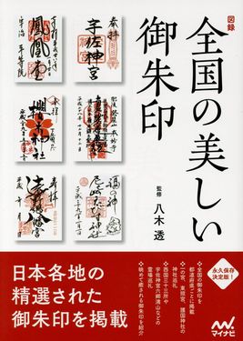 図録 全国の美しい御朱印