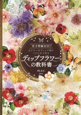 ディップフラワーの教科書: 実寸型紙付き!! ワイヤーをディップ液にくぐらせて作る