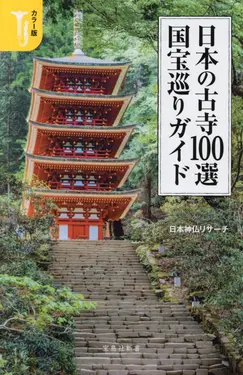 日本の古寺100選国宝巡りガイド