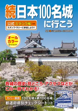 続日本100名城に行こう (公式スタンプ帳つき)
