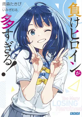 負けヒロインが多すぎる! (文庫)