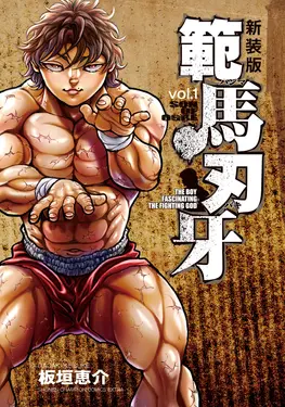 範馬刃牙 vol.1 少年チャンピオンコミックス(新装版)