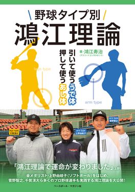 野球タイプ別鴻江理論: 引いて使ううで体 押して使うあし体