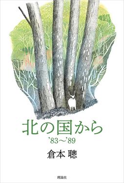 北の国から’83~’89