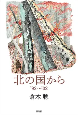 北の国から’92~’02