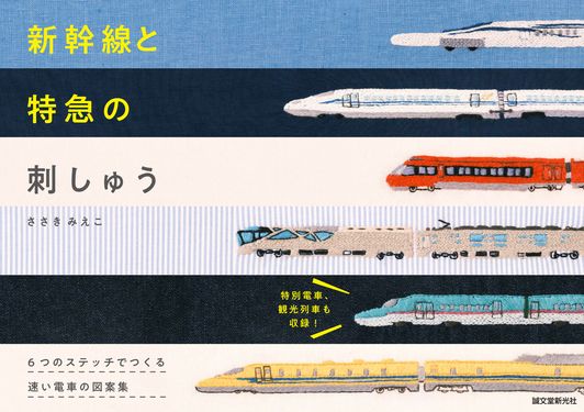 新幹線と特急の刺しゅう: 6つのステッチでつくる 速い電車の図案集