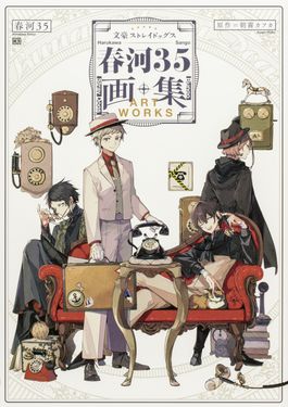 文豪ストレイドッグス 春河35画集