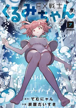 FX戦士くるみちゃん 7 MFコミックス