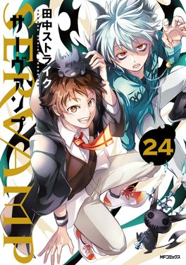 SERVAMP-サーヴァンプ- 24 MFコミックス