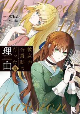 彼女が公爵邸に行った理由 13 FLOS COMIC