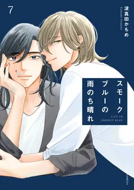 スモークブルーの雨のち晴れ 7 fleur comics